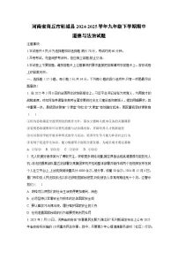 河南省商丘市柘城县2024-2025学年九年级下学期期中道德与法治试卷（学生版）