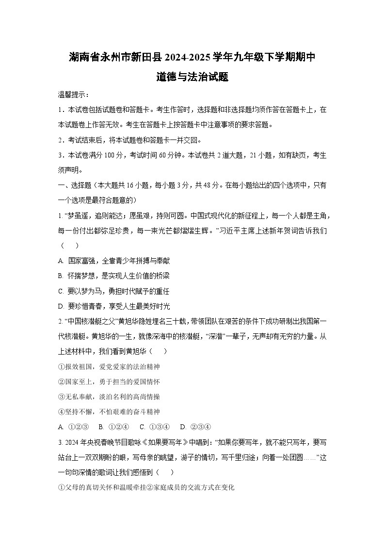 湖南省永州市新田县2024-2025学年九年级下学期期中道德与法治试卷（学生版）