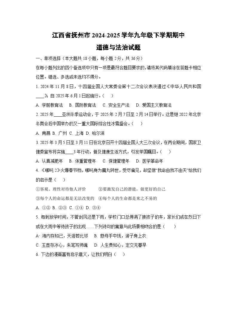 江西省抚州市2024-2025学年九年级下学期期中道德与法治试卷（学生版）