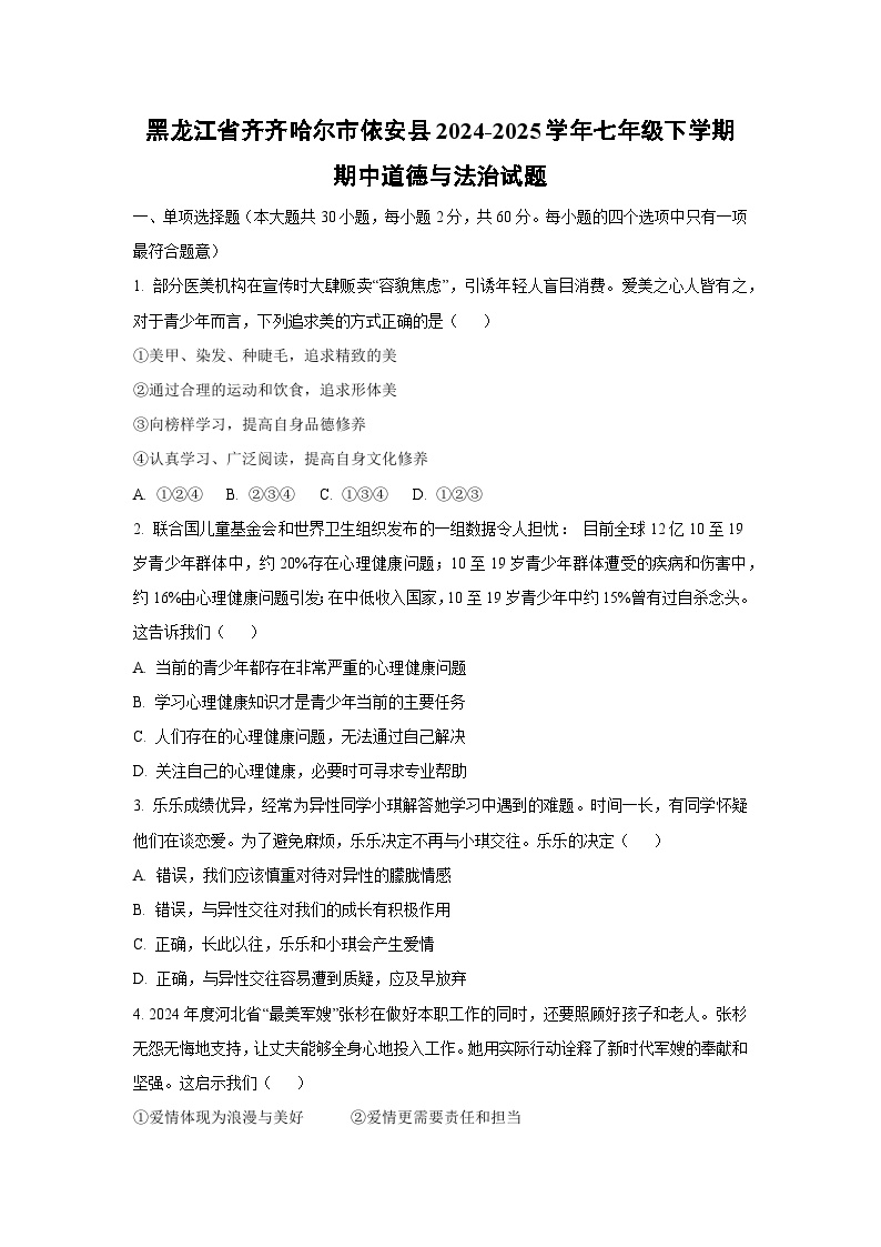 黑龙江省齐齐哈尔市依安县2024-2025学年七年级下学期期中道德与法治试卷（学生版）