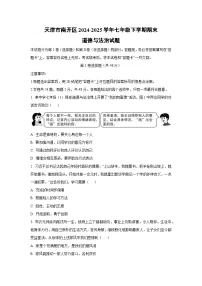 天津市南开区2024-2025学年七年级下学期期末道德与法治试卷（学生版）