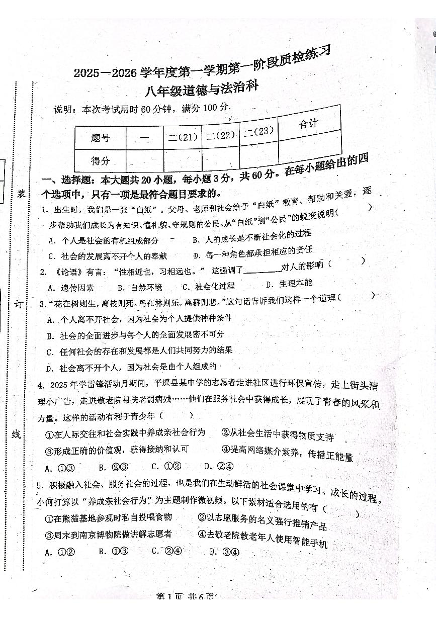 2025-2026学年度第一学期八年级道德与法治第一学月月考试卷无答案