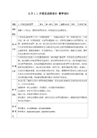 初中政治 (道德与法治)开放互动的世界教案设计