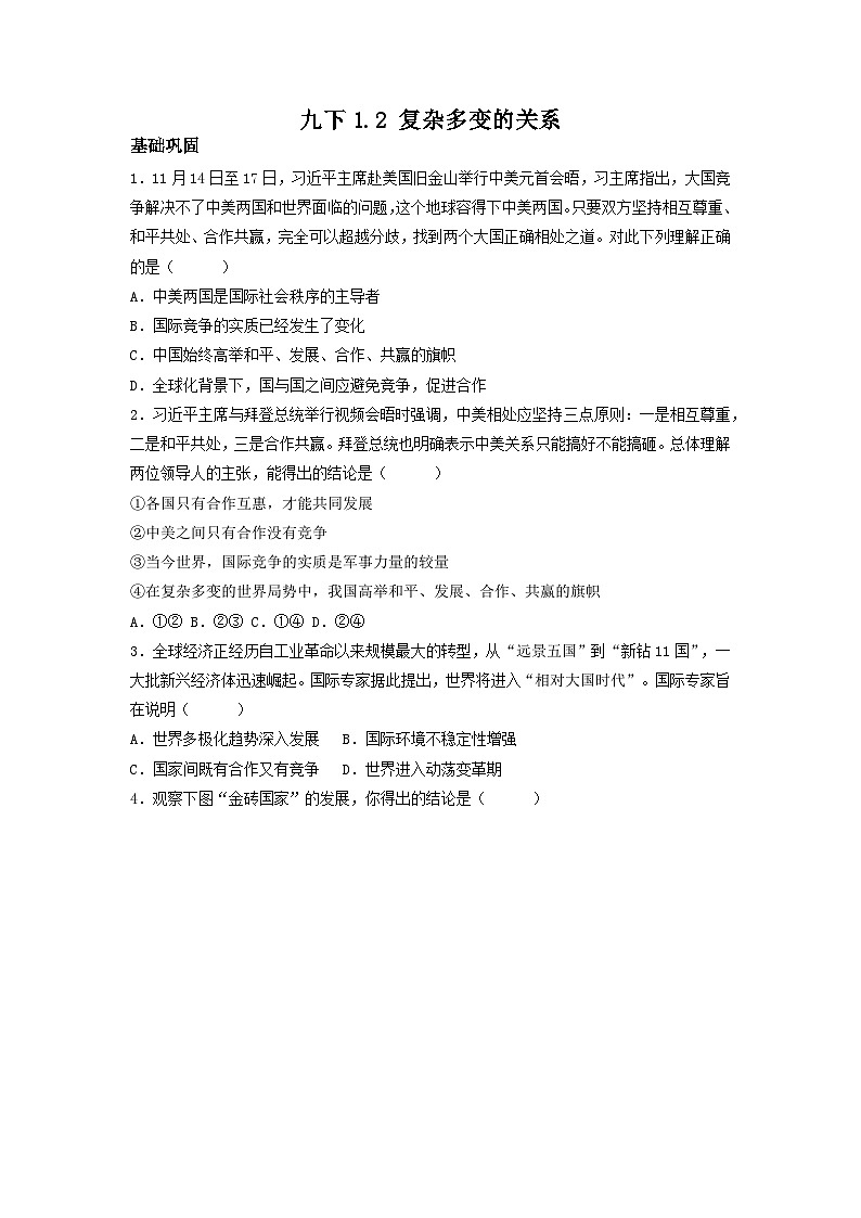 新部编版初中道法九下1-1-2《複雜多變的關系》（分层作业）有答案第1页