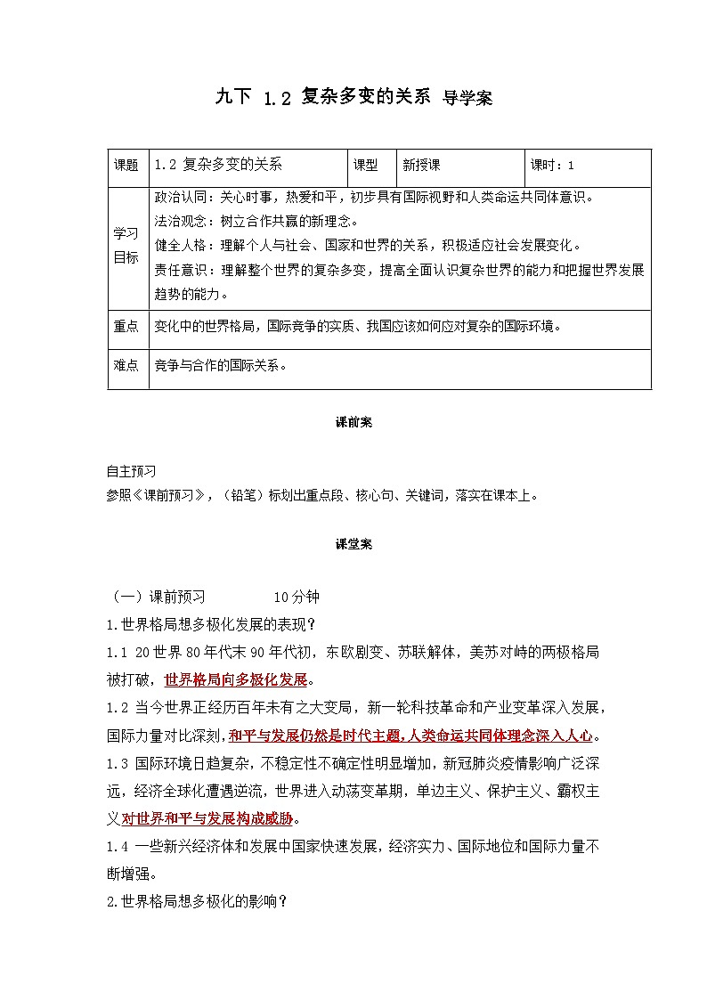 新部编版初中道法九下1-1-2《複雜多變的關系(》导學案第1页