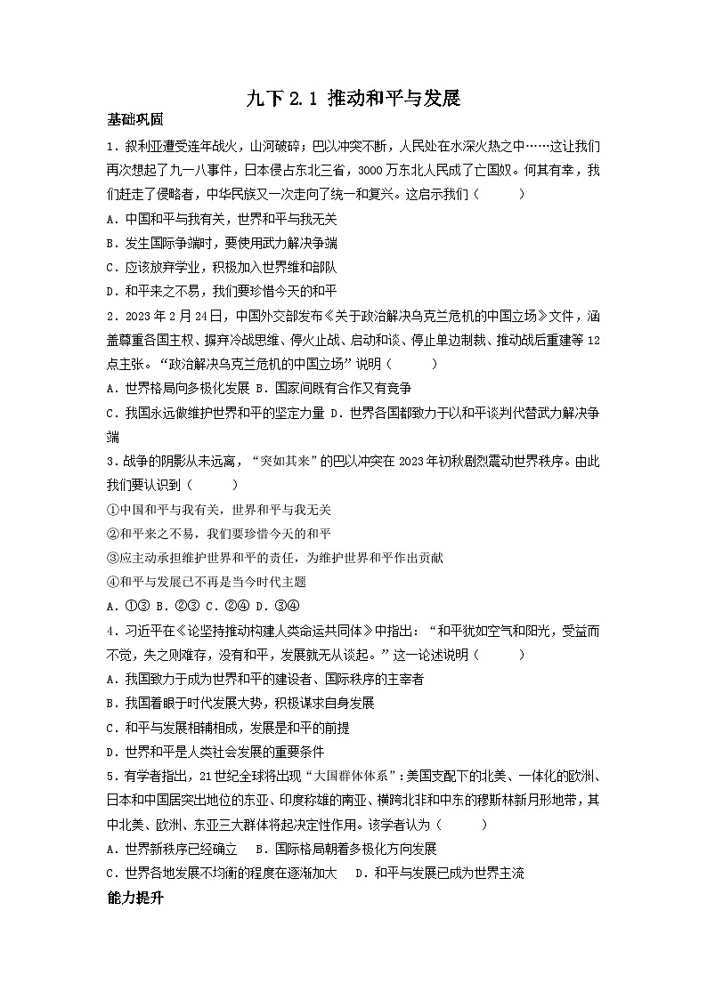 新部编版初中道法九下1-2-1《推動和平與發展》（分层作业）有答案第1页