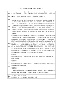 初中政治 (道德与法治)第二单元 世界舞台上的中国第三课 与世界紧相连与世界深度互动教案设计