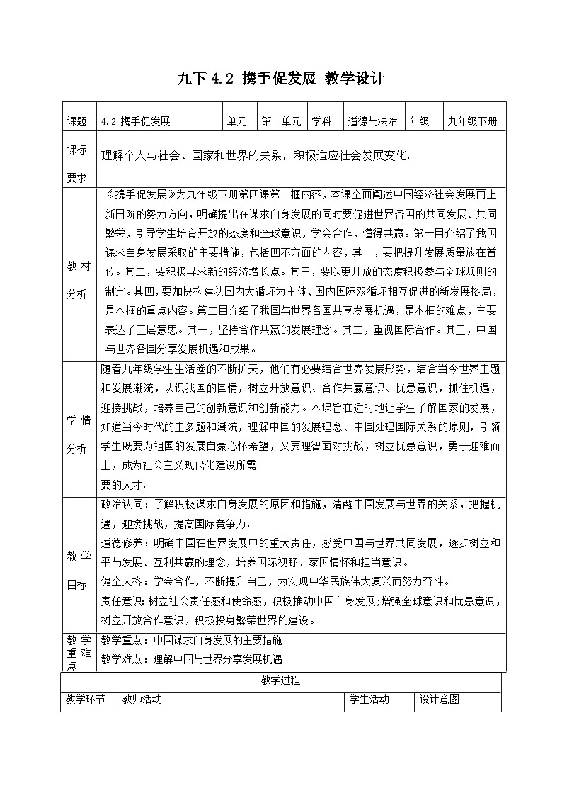 新部编版初中道法九下2-4-2《攜手促發展》教学设计第1页