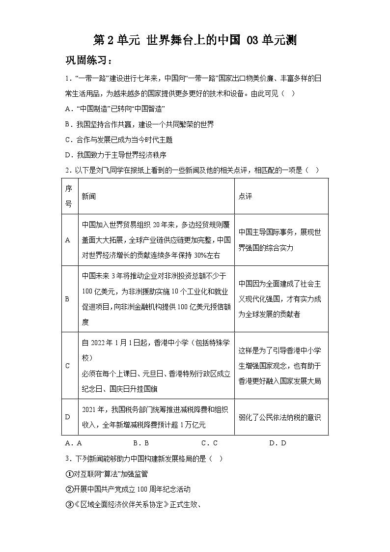 新部编版初中道法九下第二单元《世界舞台上的中国》检测卷 有答案第1页
