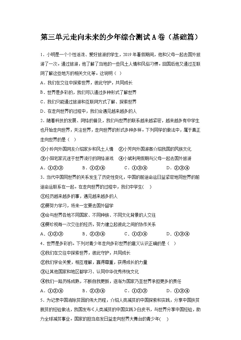 新部编版初中道法九下第三单元走向未来的少年综合测試卷 A卷（有答案）第1页