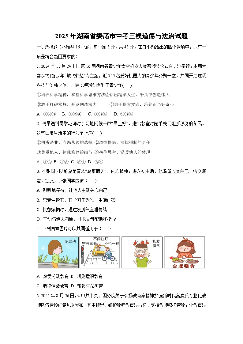 2025年湖南省娄底市中考三模道德与法治试卷（学生版）