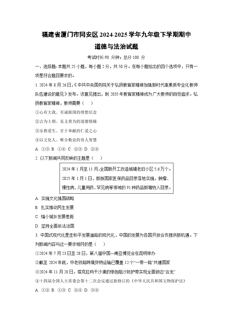 福建省厦门市同安区2024-2025学年九年级下学期期中道德与法治试卷（学生版）