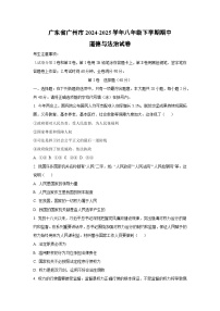 广东省广州市2024-2025学年八年级下学期期中道德与法治试卷（学生版）