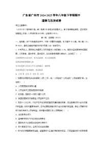 广东省广州市2024-2025学年八年级下学期期中道德与法治试卷(学生版)