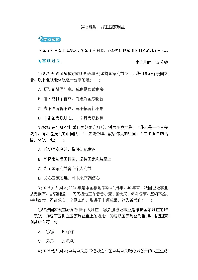 【新教材】初中道德与法治八年级上册-10.2 捍卫国家利益 同步练习(含答案)第1页