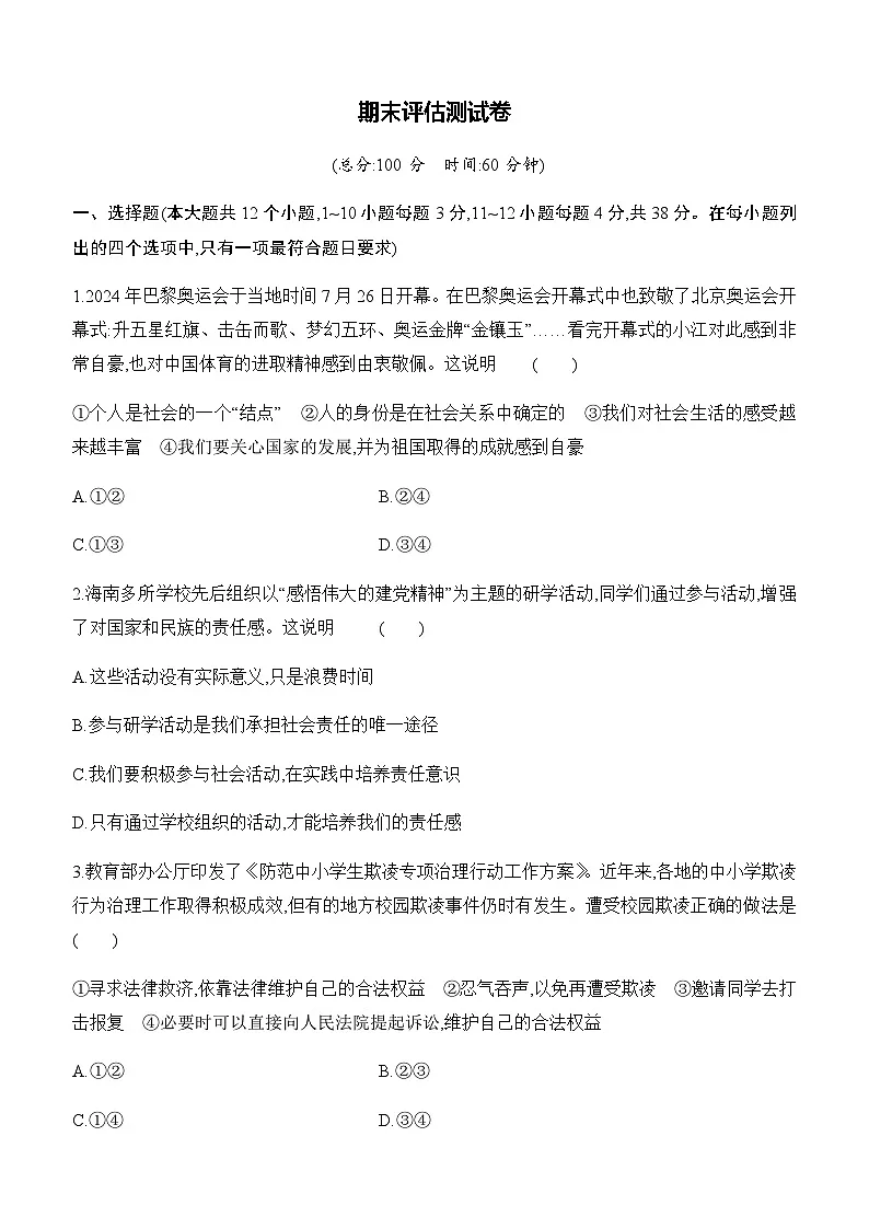 【新教材】初中道德与法治八年级上册-期末评估测试试卷(含答案)第1页