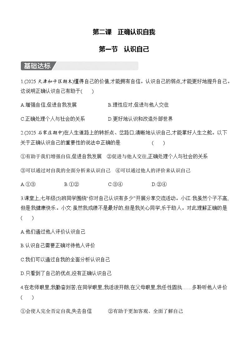 【新教材】初中道德与法治七年级上册-2.1 认识自己 同步练习(含答案)第1页