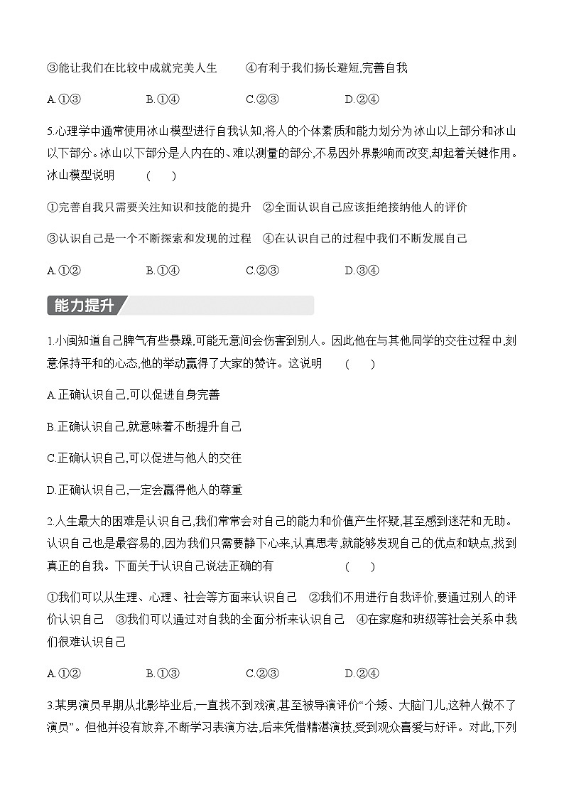 【新教材】初中道德与法治七年级上册-2.1 认识自己 同步练习(含答案)第2页