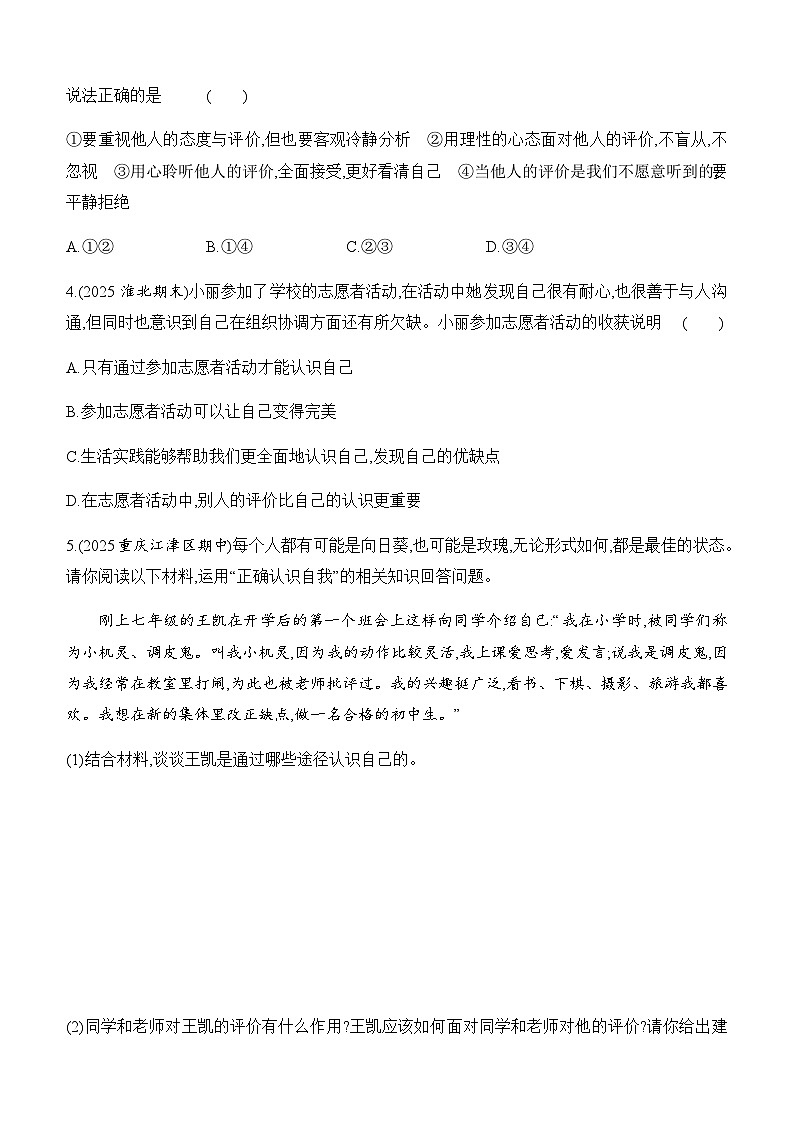 【新教材】初中道德与法治七年级上册-2.1 认识自己 同步练习(含答案)第3页