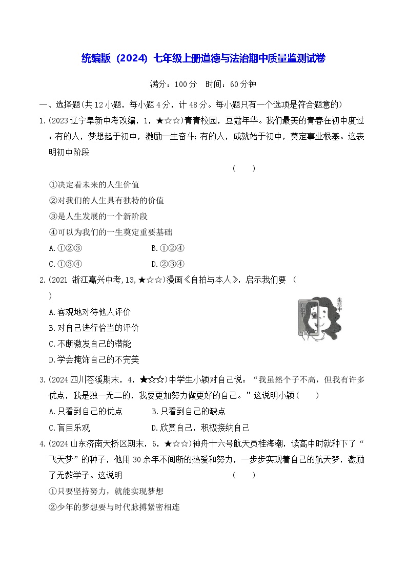 统编版（2024）七年级上册道德与法治期中质量监测试卷（含答案）