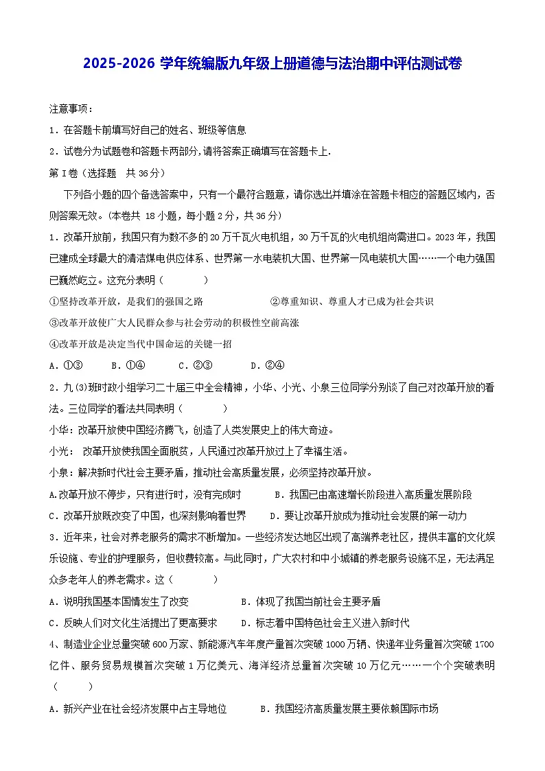 2025-2026学年统编版九年级上册道德与法治期中评估测试卷(含答案)第1页