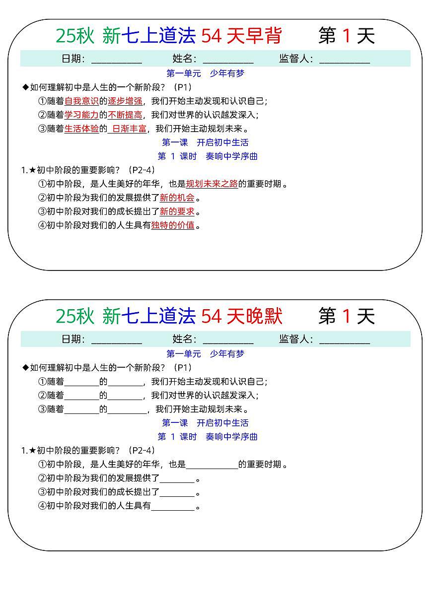 2024版人教版七年级上册道法知识点早背晚默第1页