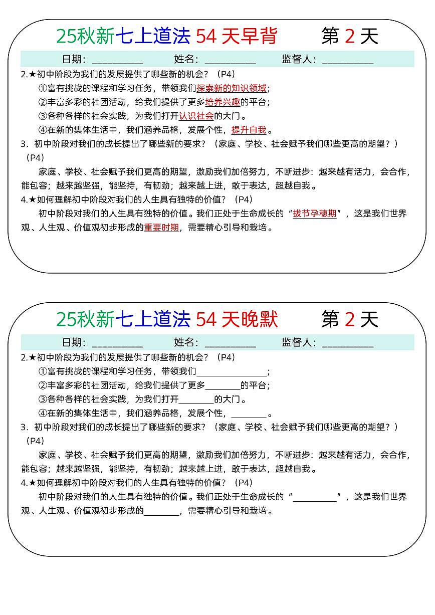 2024版人教版七年级上册道法知识点早背晚默第2页