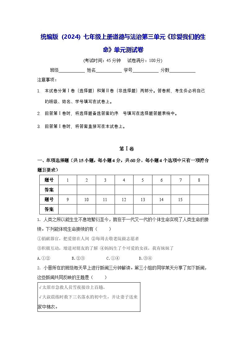 統編版（2024）七年級上冊道德與法治第三單元《珍愛我們的生命》單元測試卷（含答案）第1页