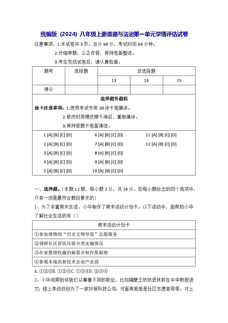 統編版（2024）八年級上冊道德與法治第一單元學情評估試卷（含答案）第1页