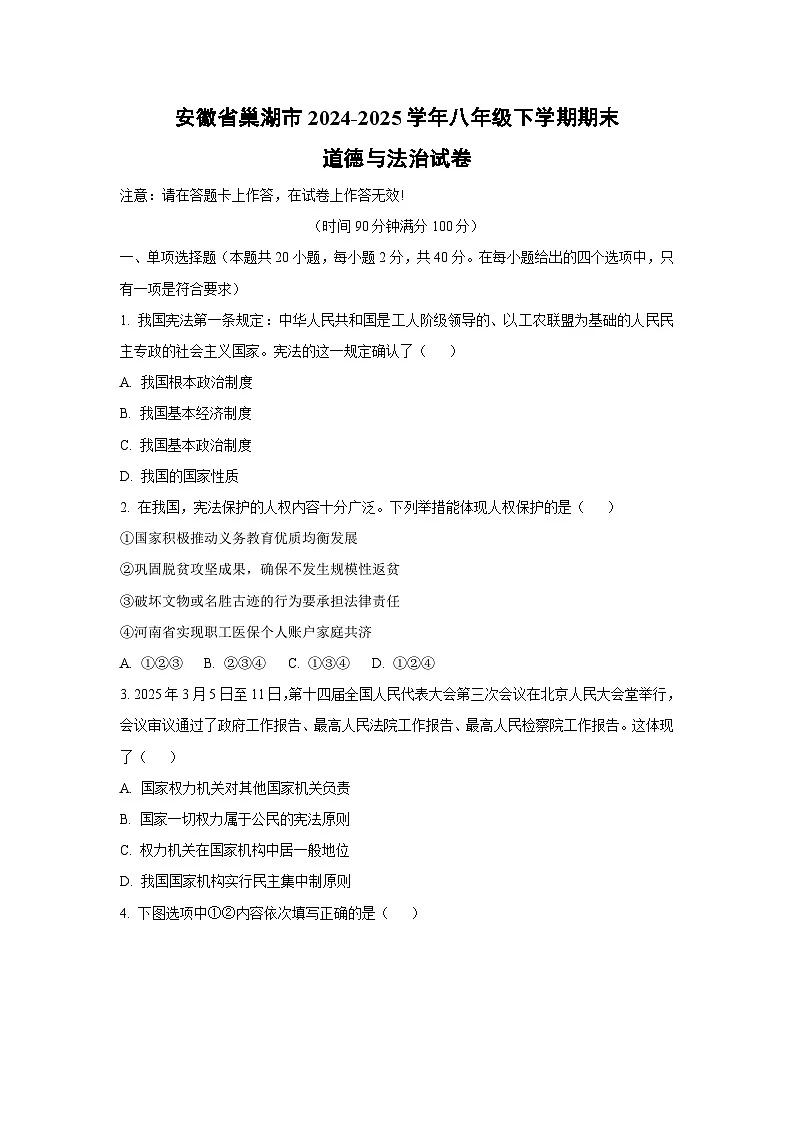 安徽省巢湖市2024-2025学年八年级下学期期末道德与法治试卷(学生版)第1页