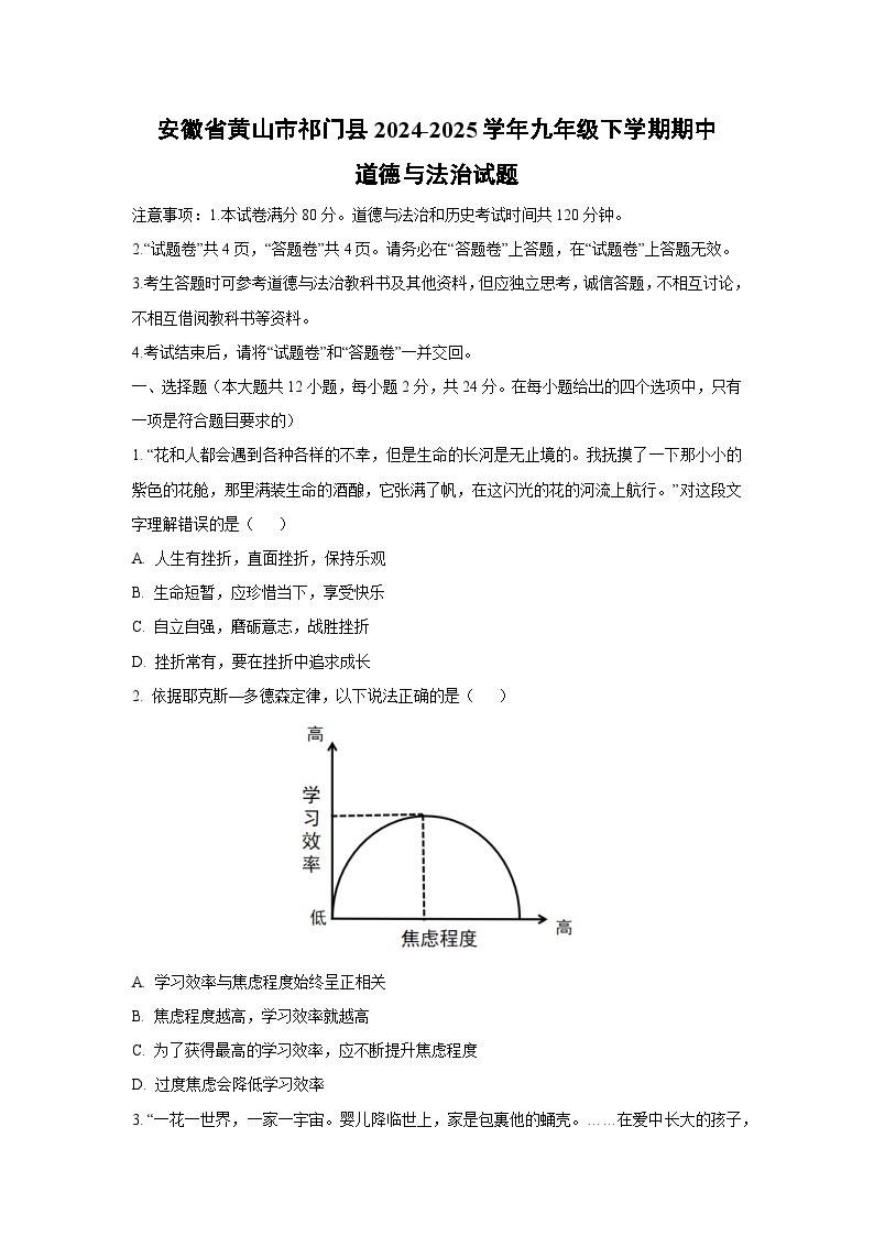 安徽省黄山市祁门县2024-2025学年九年级下学期期中道德与法治试卷（学生版）