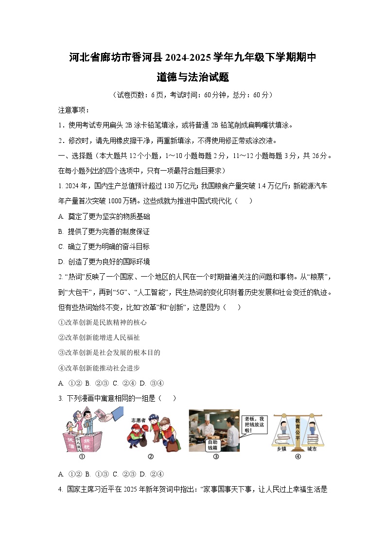 河北省廊坊市香河县2024-2025学年九年级下学期期中道德与法治试卷（学生版）