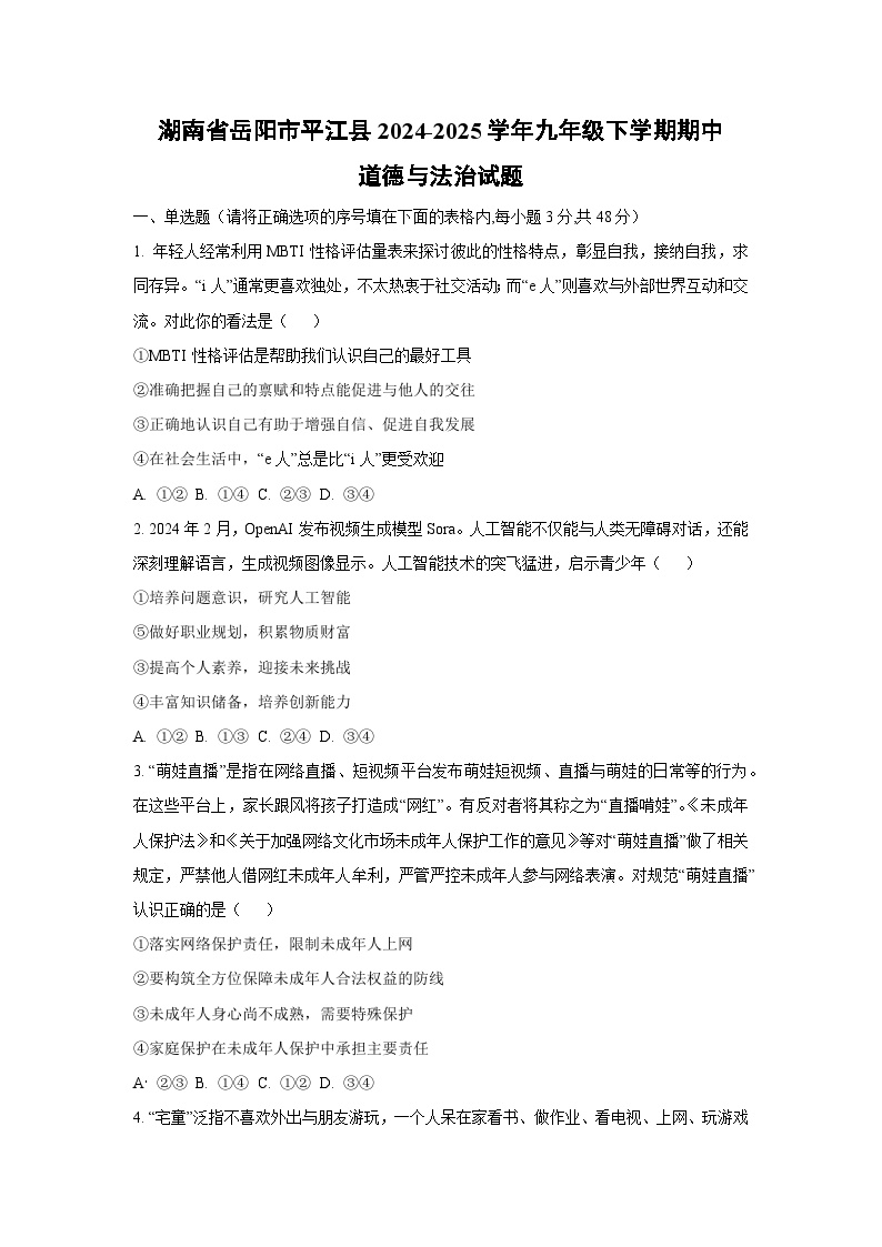 湖南省岳阳市平江县2024-2025学年九年级下学期期中道德与法治试卷（学生版）