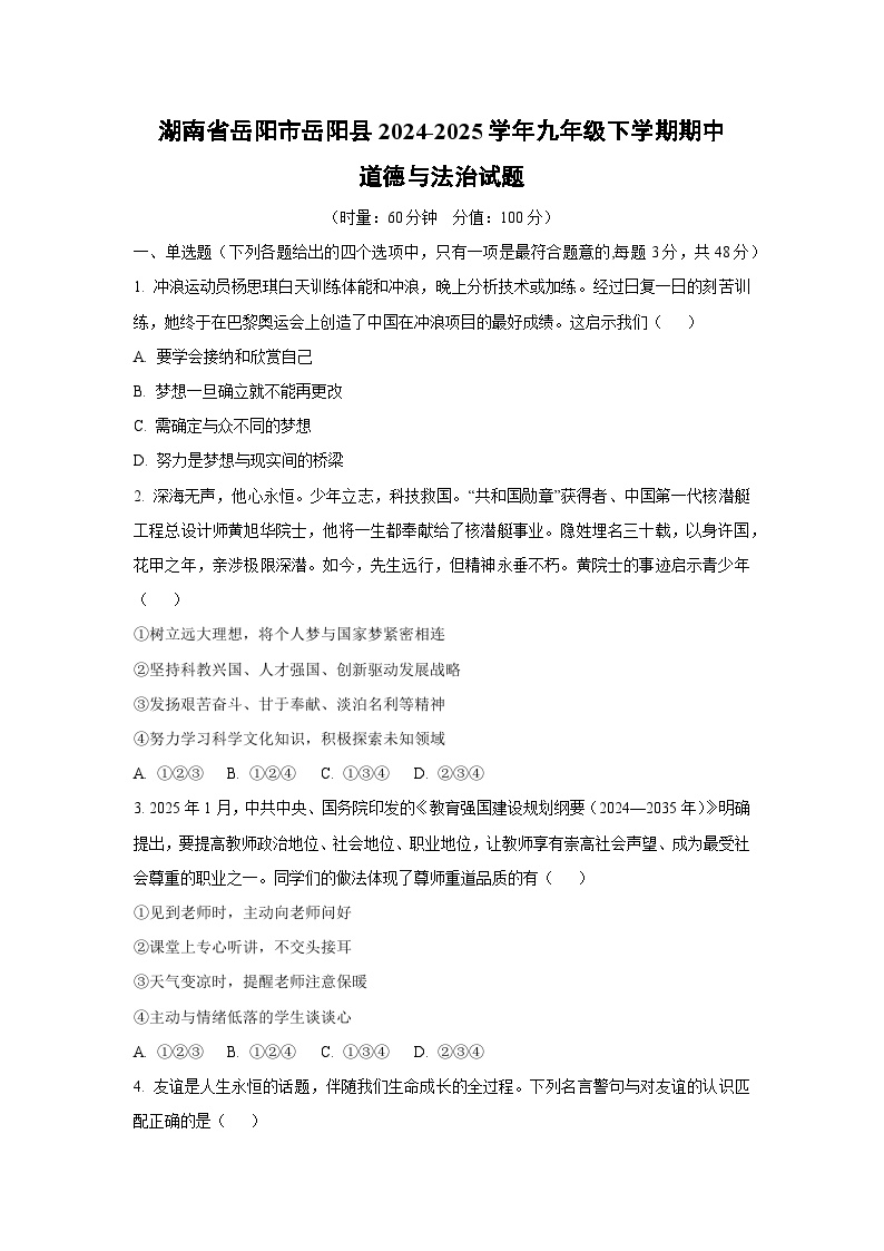 湖南省岳阳市岳阳县 2024-2025学年九年级下学期期中道德与法治试卷（学生版）