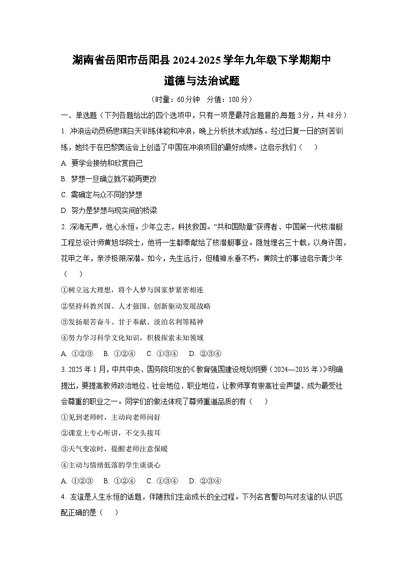 湖南省岳阳市岳阳县 2024-2025学年九年级下学期期中道德与法治试卷(学生版)第1页