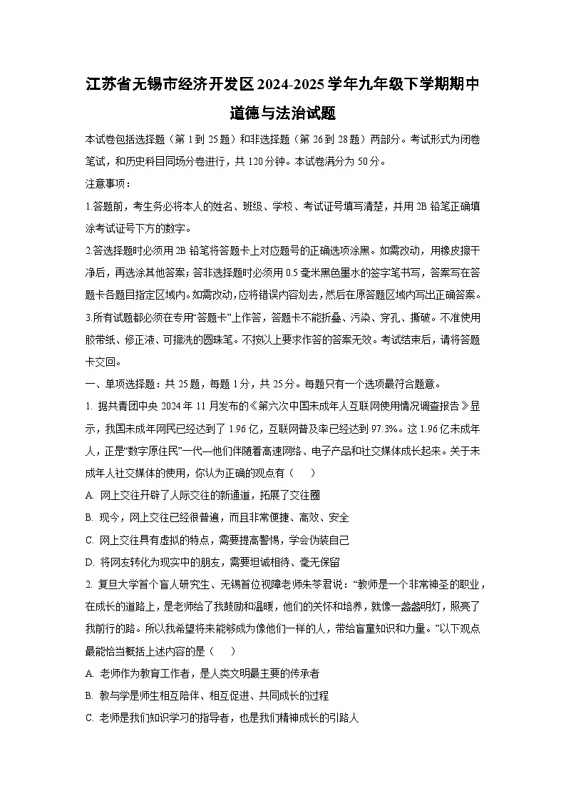 江苏省无锡市经济开发区2024-2025学年九年级下学期期中道德与法治试卷(学生版)第1页