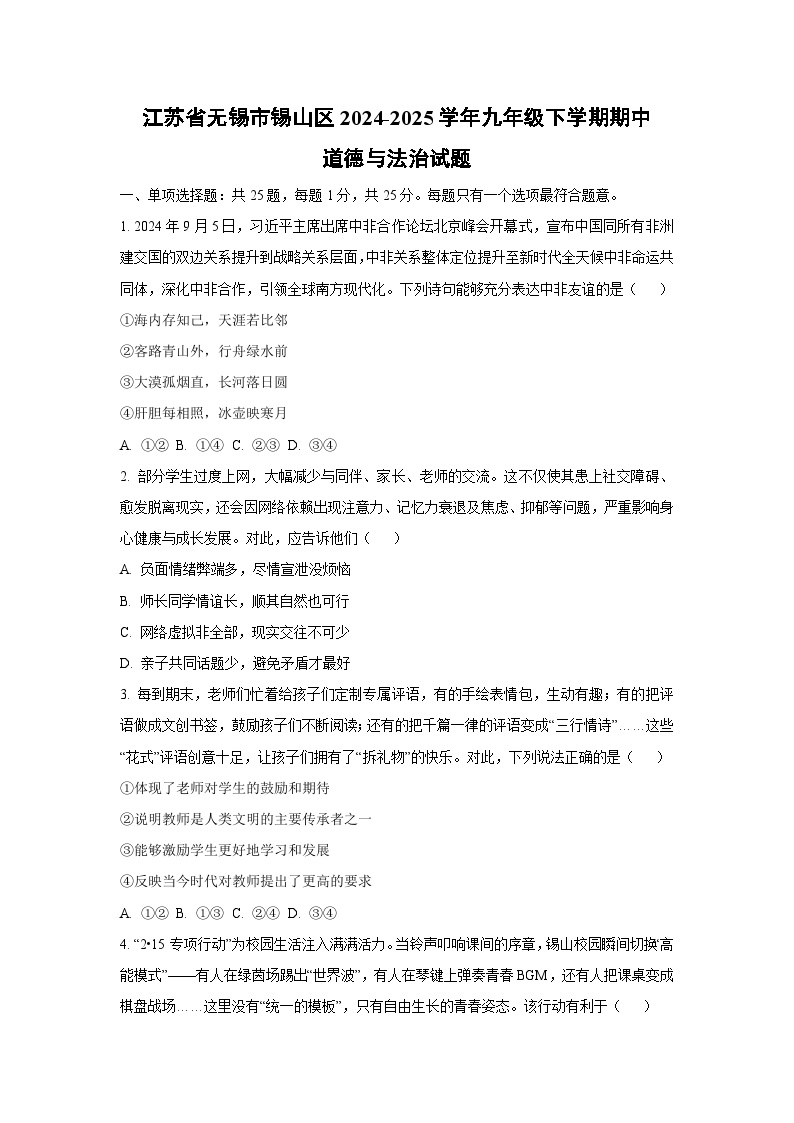 江苏省无锡市锡山区2024-2025学年九年级下学期期中道德与法治试卷（学生版）