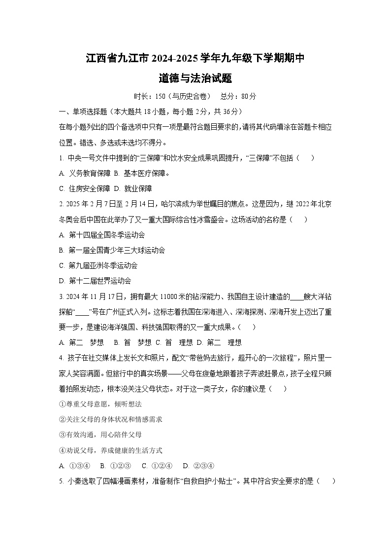 江西省九江市2024-2025学年九年级下学期期中道德与法治试卷（学生版）