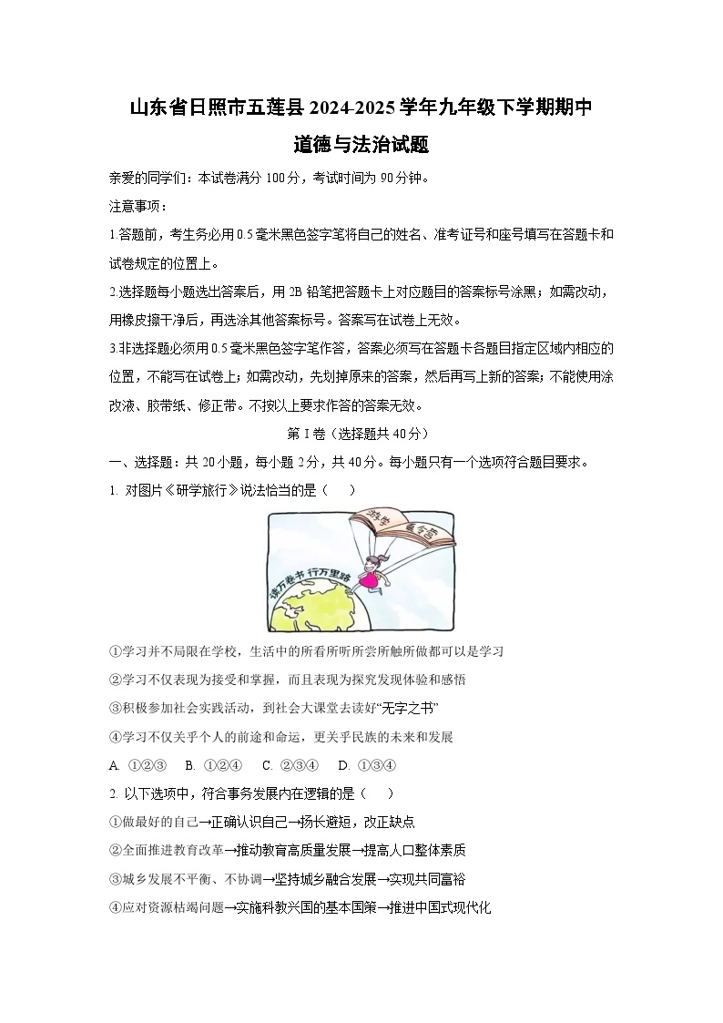 山东省日照市五莲县2024-2025学年九年级下学期期中道德与法治试卷（学生版）