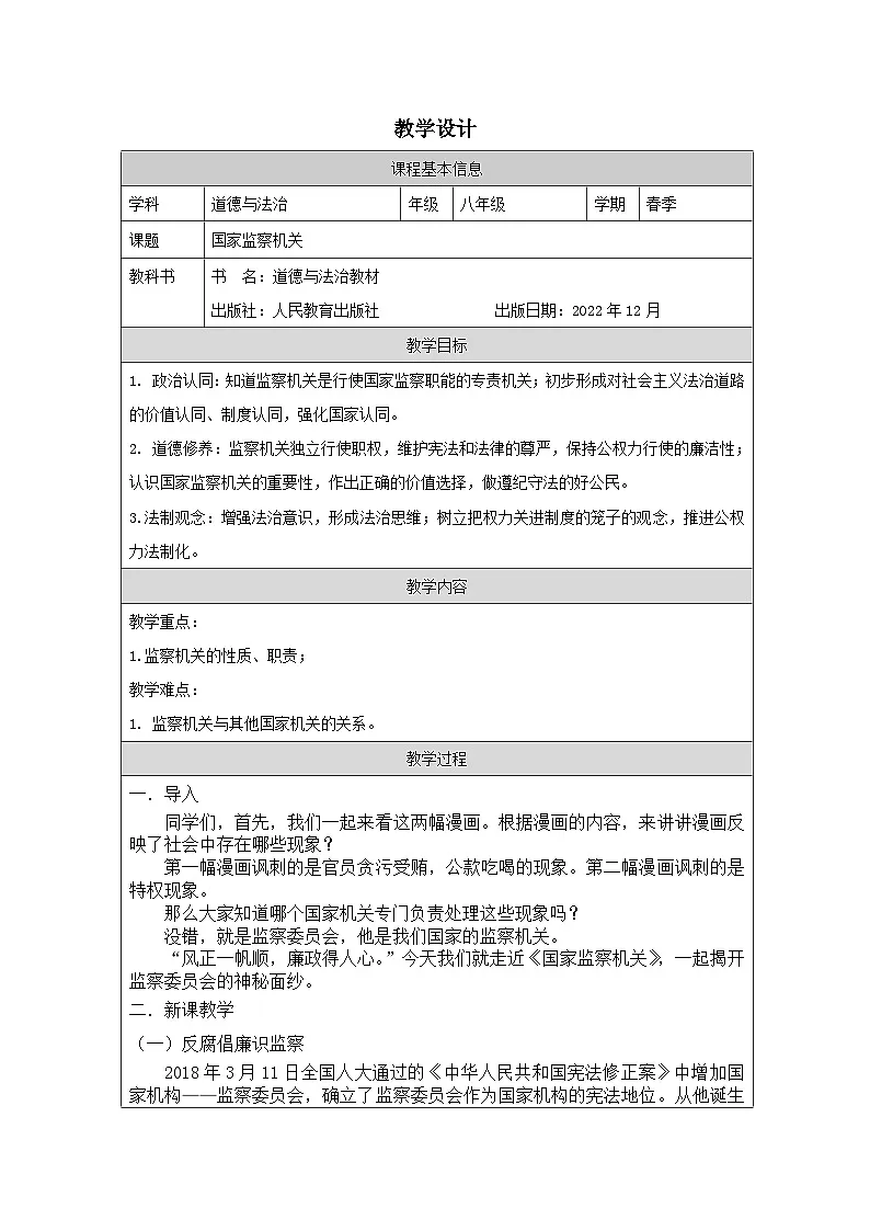 道德与法制八下3.6《国家监察机关》教案第1页