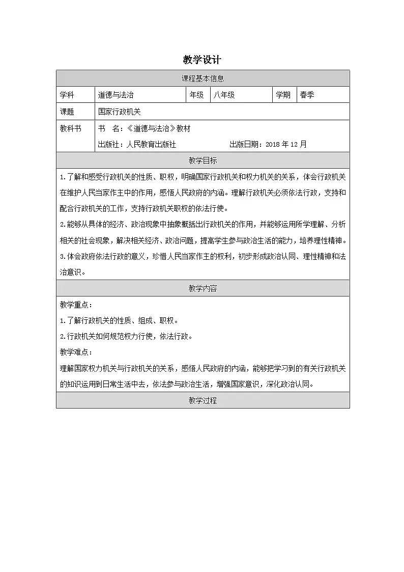 道德与法制八下3.6《国家行政机关》教案第1页