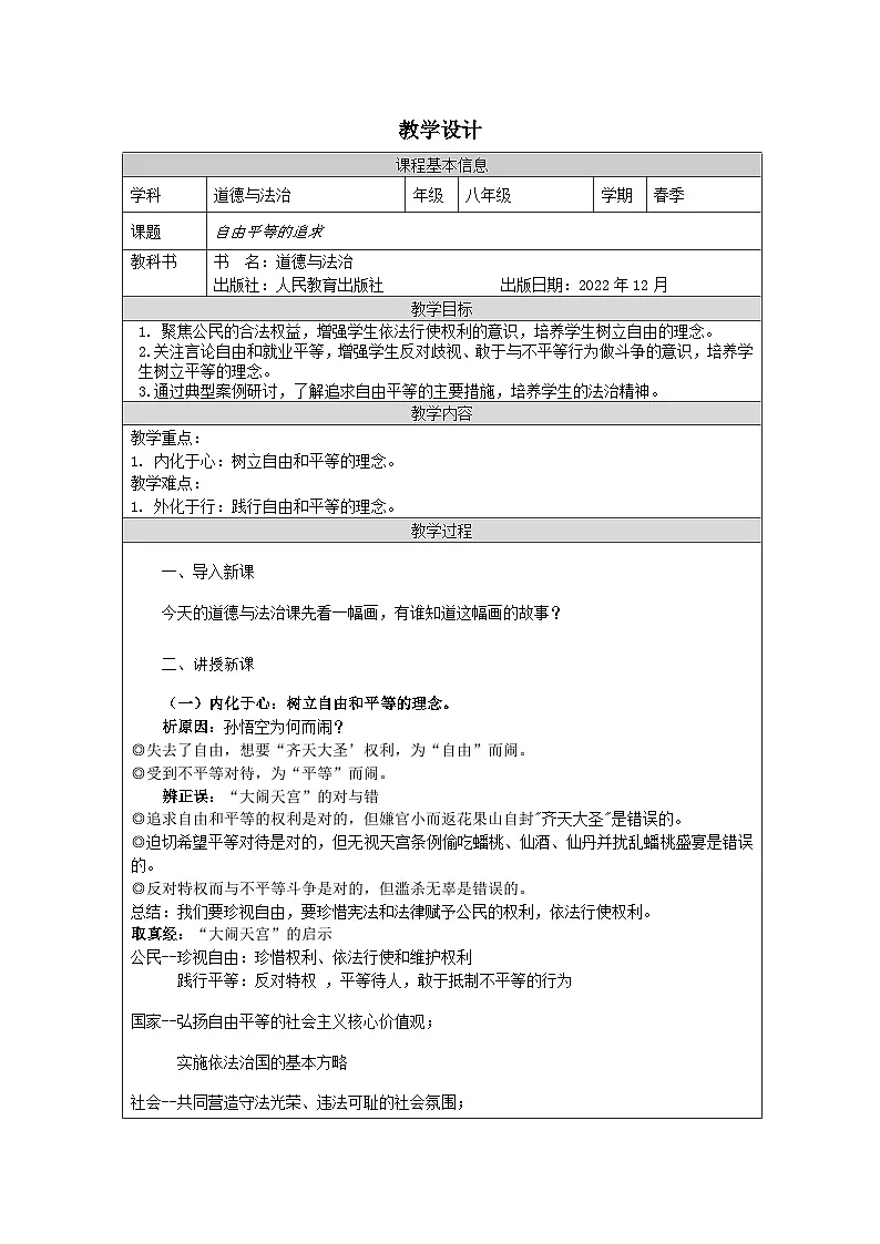 道德与法制八下4.7《自由平等的追求》教案第1页