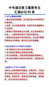 中考道法重要考点汇编必记85条知识点