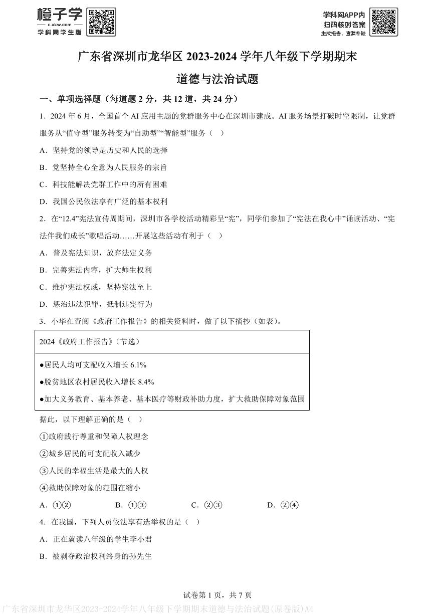 广东省深圳市龙华区2023-2024学年八年级下学期期末道德与法治试题(原卷版)A4