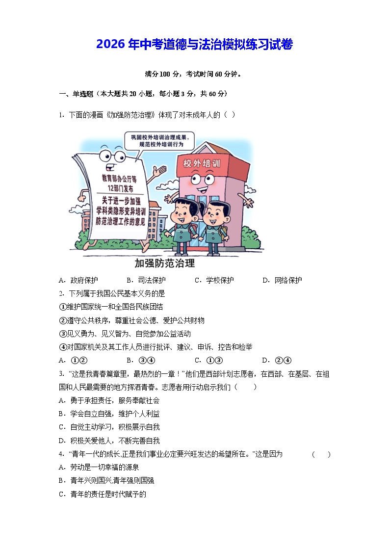 2026年中考道德与法治模拟练习试卷（含答案）