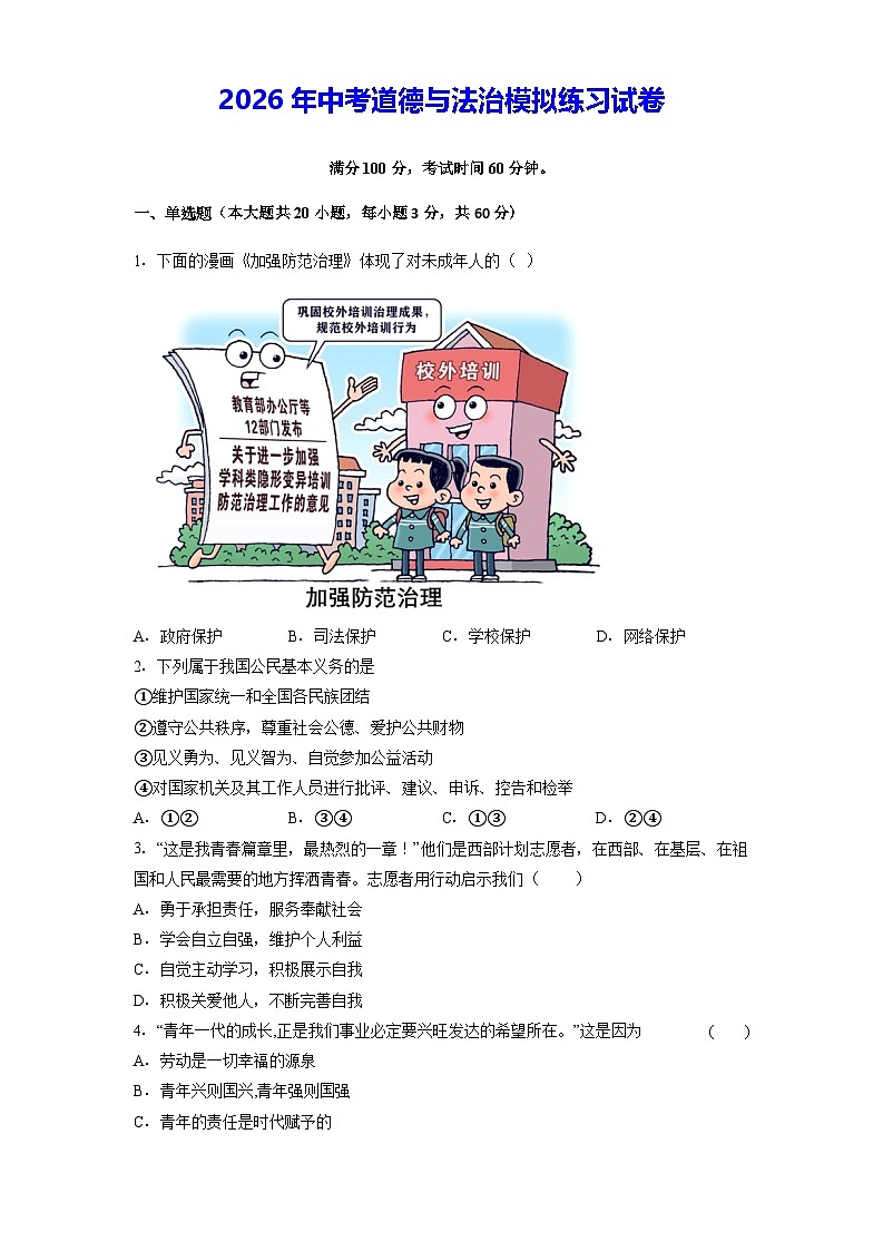 2026年中考道德与法治模拟练习试卷(含答案)第1页