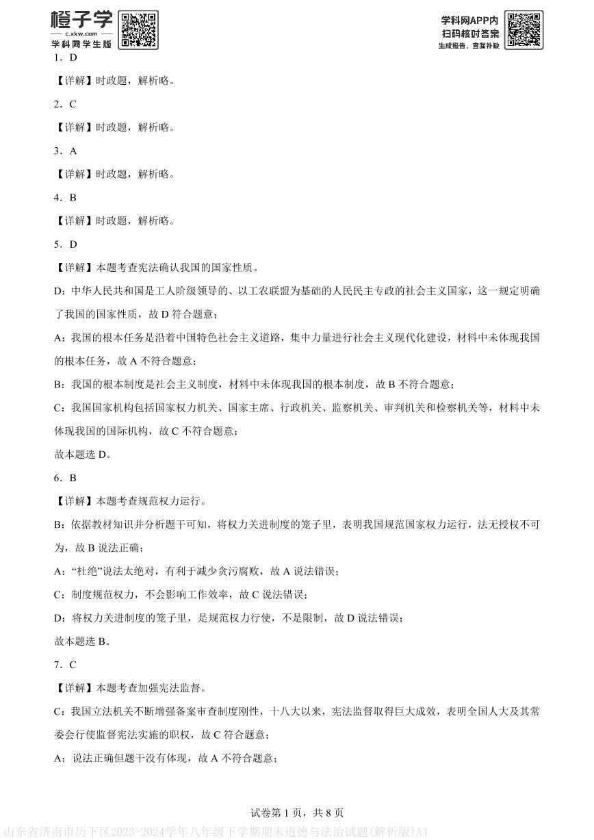 山东省济南市历下区2023-2024学年八年级下学期期末道德与法治试题(解析版)A4