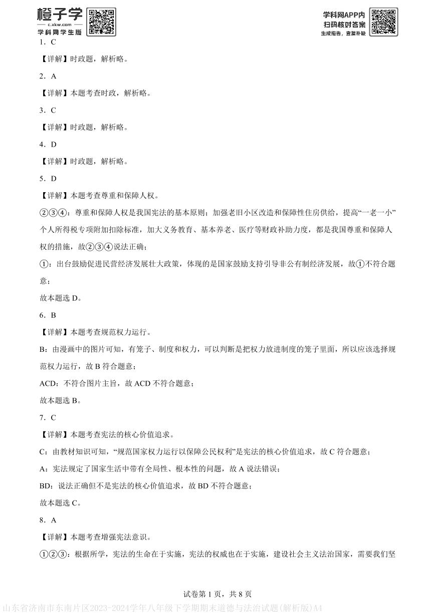山东省济南市东南片区2023-2024学年八年级下学期期末道德与法治试题(解析版)A4