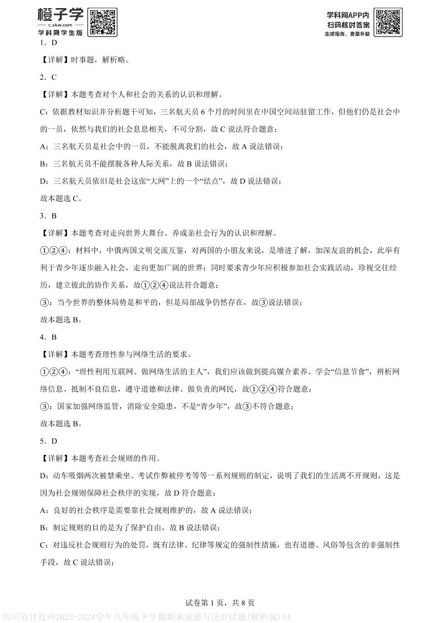 四川省甘孜州2023-2024学年八年级下学期期末道德与法治试题(解析版)A4