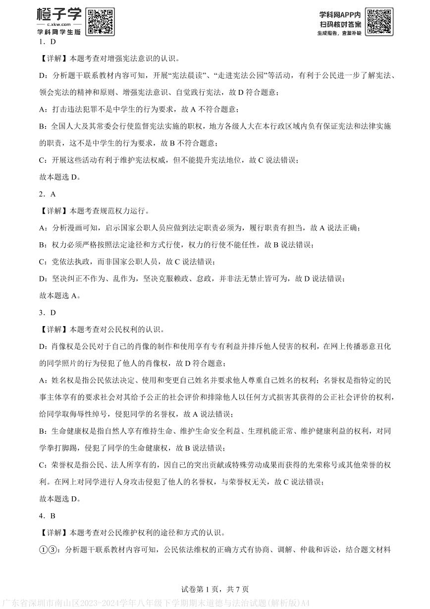 广东省深圳市南山区2023-2024学年八年级下学期期末道德与法治试题(解析版)A4